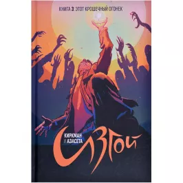 Изгой. Книга 2: Разрушенные жизни картинка 363745 - МосИгра